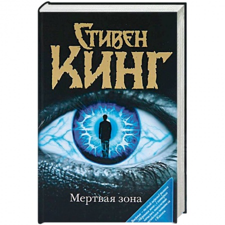 Мистика, ужасы, книга Мертвая зона заказать