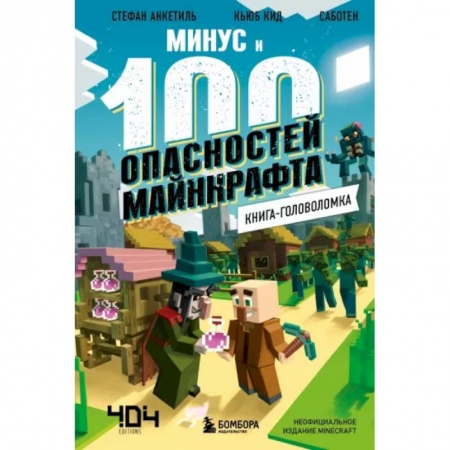Кроссворды, головоломки, комиксы, книга Книга-головоломка. Минус и 100 опасностей Майнкрафта заказать