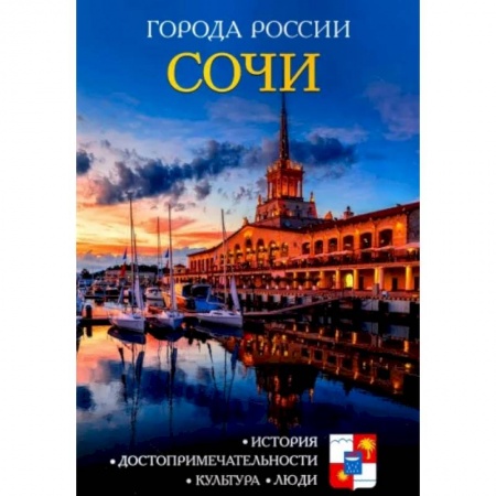 История городов, книга Города России. Сочи. Энциклопедия заказать
