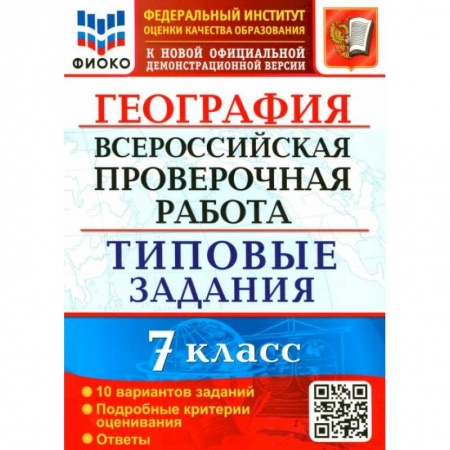 География, книга ВПР ФИОКО География 7кл. 10 вариантов. ТЗ заказать