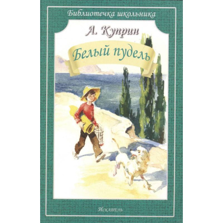Произведения школьной программы, книга Белый пудель заказать