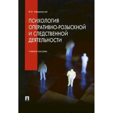 Органы юстиции, книга Психология оперативно-розыскной и следственной деятельности заказать
