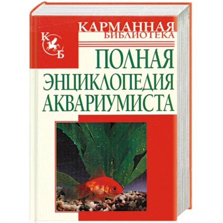 Книги, книга Полная энциклопедия аквариумиста заказать
