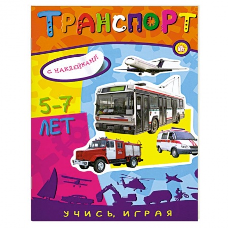 Книги, книга Транспорт 5-7 лет с наклейками заказать