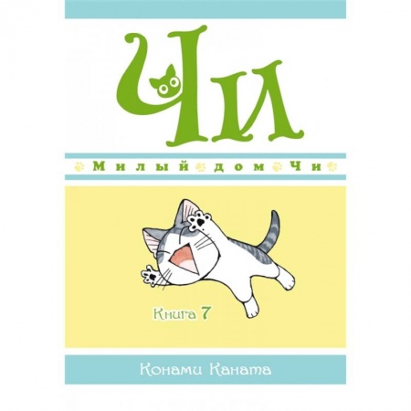 Герои мультфильмов и фильмов, книга Милый дом Чи.Книга 7 заказать