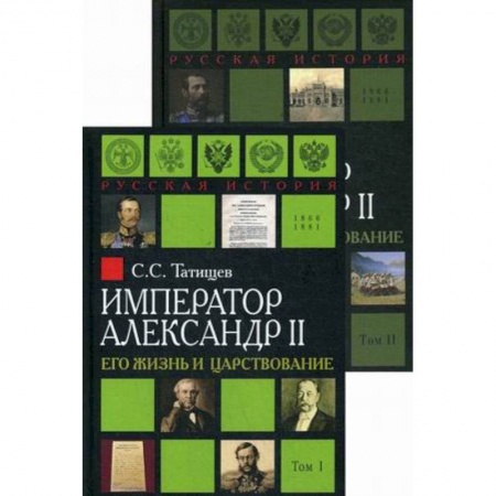 Эссе, письма, очерки, книга Александр II. Его жизнь и царствование. Комплект из 2-х книг заказать