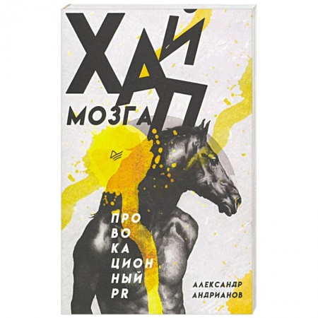 Книги, книга Хайп мозга. Провокационный PR заказать