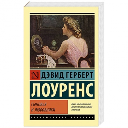 Зарубежная классика, книга Сыновья и любовники заказать