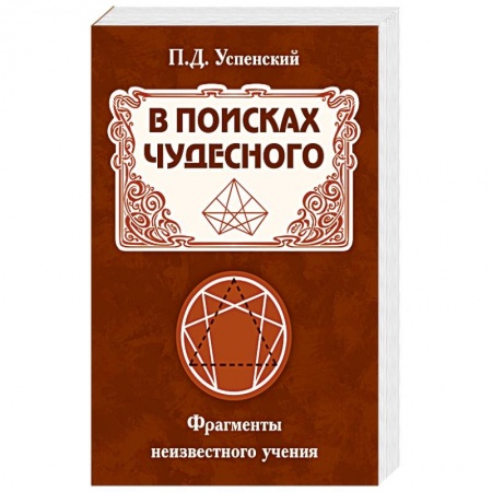 Другие эзотерические учения, книга В поисках чудесного. Фрагменты неизвестного учения заказать
