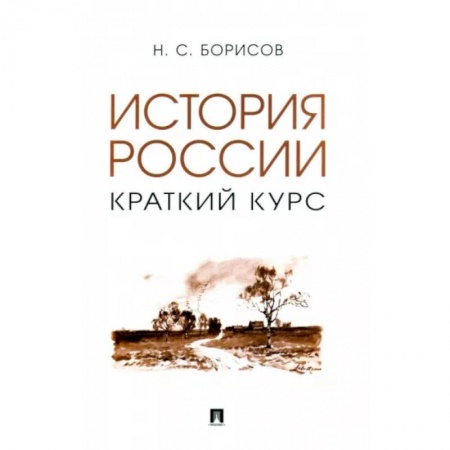 Общие работы по истории России, книга История России. Краткий курс. Учебное пособие заказать