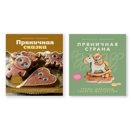 Выпечка, десерты, книга Комплект из двух книг: 'Пряничная сказка', 'Пряничная страна' заказать