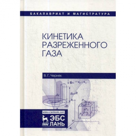 Физика, книга Кинетика разреженного газа заказать
