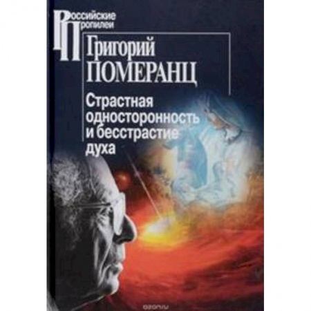 Избранные философские труды и речи, книга Страстная односторонность и бесстрастие духа заказать