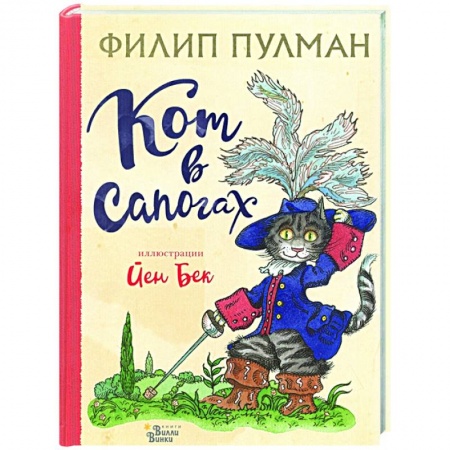 Сказки зарубежных писателей, книга Кот в сапогах заказать