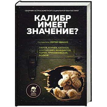 Калибр имеет значение? Сборник остросюжетной социальной фантастики Калибр имеет значение? Сборник остросюжетной социальной фантастики