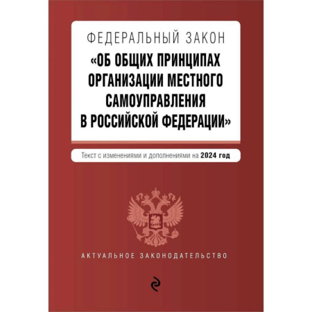 Конституционное (государственное) право, книга ФЗ 'Об общих принципах организации местного самоуправления в Российской Федерации'. В ред. на 2024 / ФЗ № 131-ФЗ заказать
