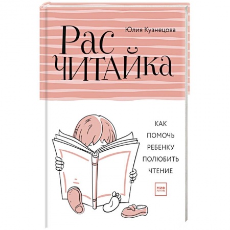 Воспитание и педагогика, книга Расчитайка. Как помочь ребенку полюбить чтение заказать