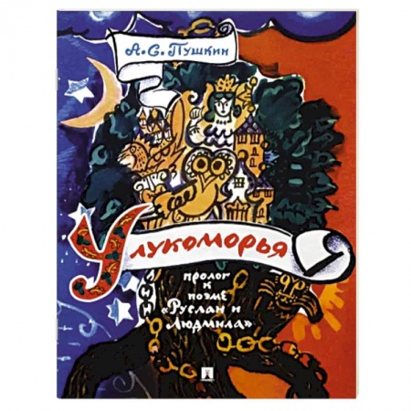 Русская классика для детей, книга У лукоморья. Пролог к поэме 'Руслан и Людмила' заказать