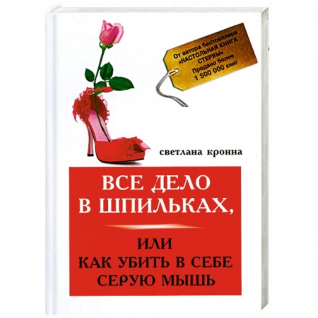 Книги, книга Все дело в шпильках,или Как убить в себе серую мышь заказать
