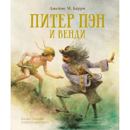 Сказки зарубежных писателей, книга Питер Пэн и Венди заказать