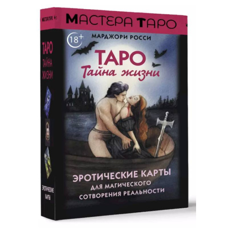 Гадание по картам Таро, книга Таро Тайна жизни. Эротические карты для магического сотворения реальности заказать