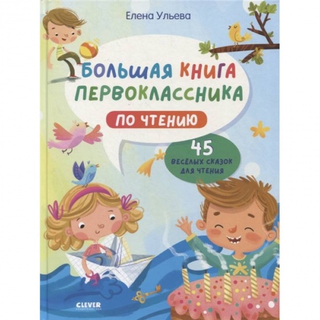 Книги для дошкольников (4-6 лет), книга BTS. Школьное чтение. Большая книга первоклассника по чтению заказать