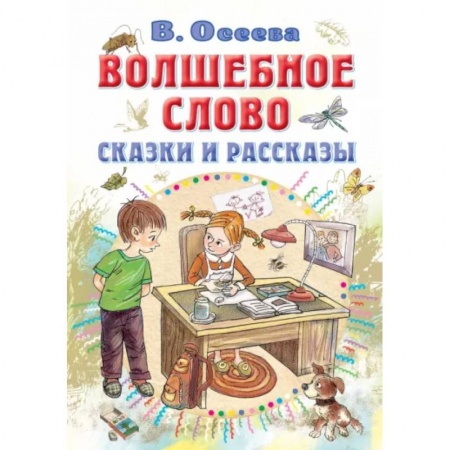 Отечественная литература для детей, книга Волшебное слово. Сказки и рассказы заказать