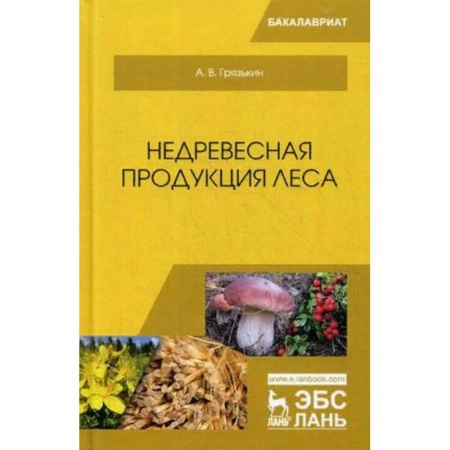 Сельское хозяйство. Лесное хозяйство. Растениеводство, книга Недревесная продукция леса. Учебник заказать