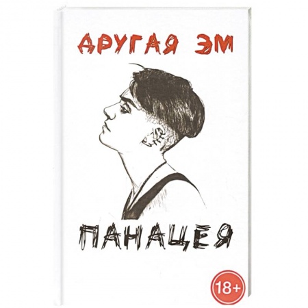 Русская поэзия, книга Панацея заказать