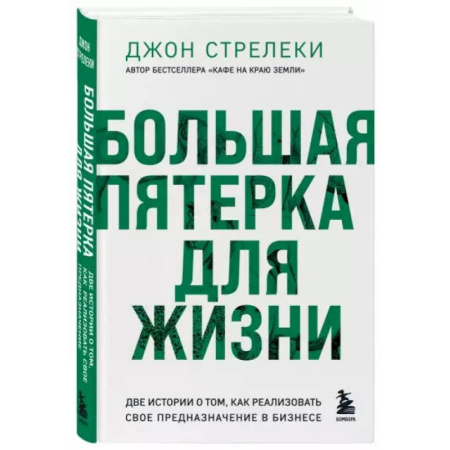 Экономика. Бизнес, книга Большая пятерка для жизни. Две истории о том, как реализовать свое предназначение в бизнесе заказать