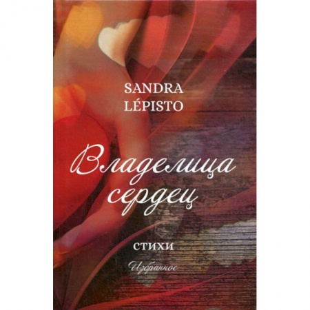 Русская поэзия, книга Владелица сердец заказать
