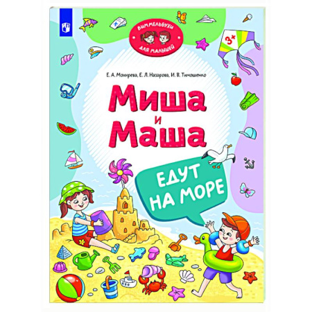 Повести и рассказы о детях, книга Миша и Маша едут на море заказать
