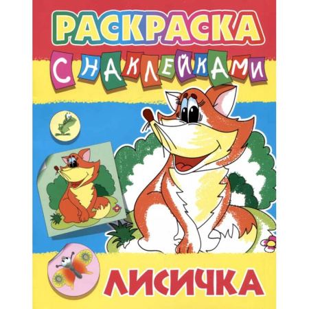 Животные. Птицы. Растения, книга Лисичка заказать