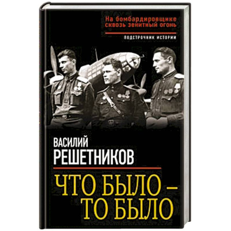 Книги, книга Что было – то было. На бомбардировщике сквозь зенитный огонь заказать