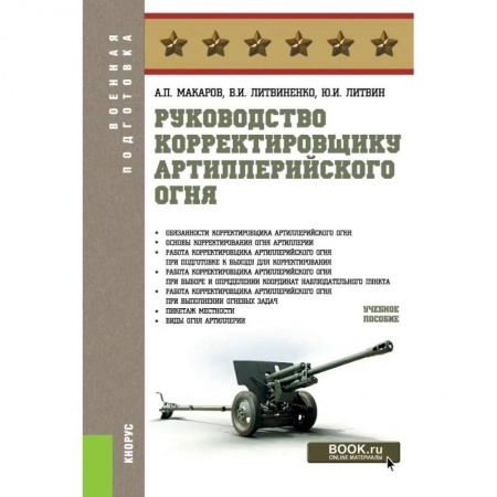 Бронетехника. Танки. Артиллерия, книга Руководство корректировщику артиллерийского огня. Учебное пособие заказать