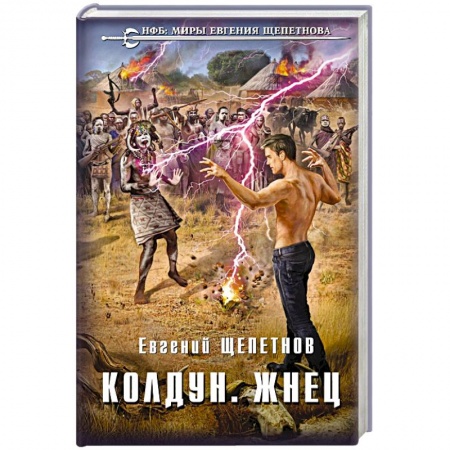 Русское фэнтези, книга Колдун. Жнец заказать