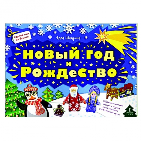 Оригами. Поделки из бумаги, книга Сделай сам из бумаги.Новый год и Рождество заказать