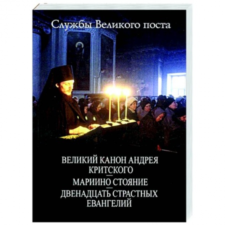 Богослужебные издания, книга Службы Великого Поста заказать