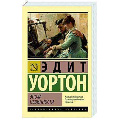 Зарубежная классика, книга Эпоха невинности заказать