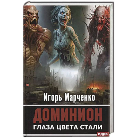 Боевая фантастика, книга Доминион. Книга 1. Глаза цвета стали заказать