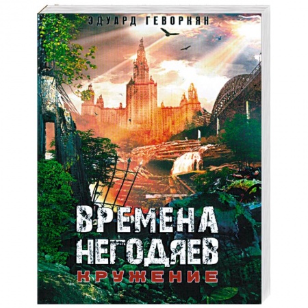 Книги, книга Времена негодяев: Кружение заказать