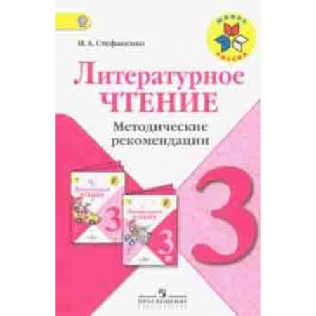 Литература, книга Литературное чтение. 3 класс. Методические рекомендации к учебнику Л.Ф. Климановой. ФГОС заказать