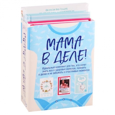 Книги для родителей, книга Мама в деле. Идеальный набор с самого первого дня жизни вашего малыша! (для мальчика) заказать