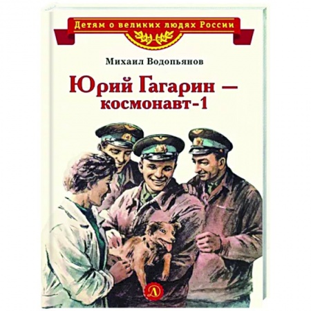 Биографии известных личностей для детей, книга Юрий Гагарин - космонавт-1 заказать