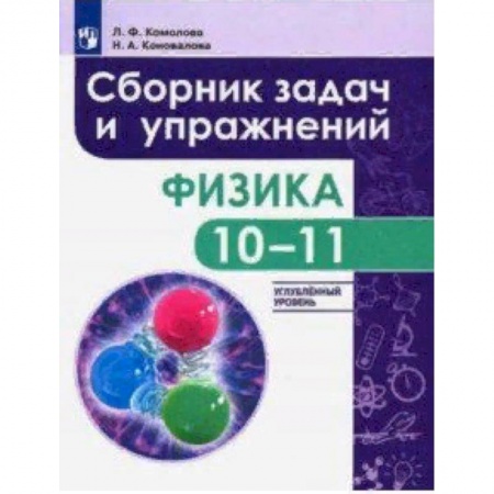 Физика. Астрономия, книга Физика. 10-11 класс. Сборник задач и упражнений. Углубленный уровень заказать