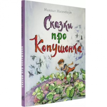 Сказки, книга Сказки про Копушонка заказать
