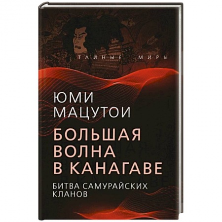 Всемирная история, книга Большая волна в Канагаве. Битва самурайских кланов заказать