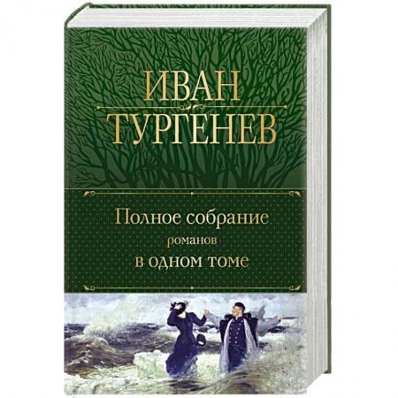Русская классика, книга Полное собрание романов в одном томе заказать