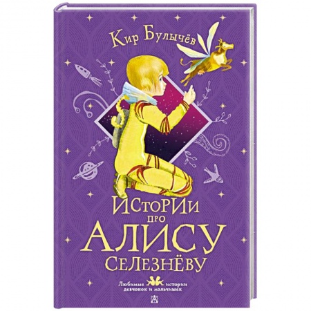 Повести и рассказы о детях, книга Истории про Алису Селезнёву заказать