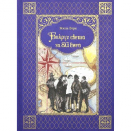 Приключения. Детективы, книга Вокруг света за 80 дней заказать